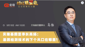 《證券時報》專訪 | 貝瑞基因董事長高揚：基因檢測技術的下一個風口在哪？